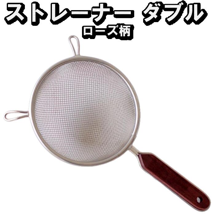 ストレーナーダブル(ローズ柄) 7インチ(18cm)　水切り だし取り 麺の茹で揚げ 業務用 フック付き