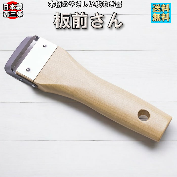 板前さん 天然木ハンドル 本格派ピーラー 皮引き 皮むき器 燕三条製