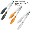 ストッパー付き マルチカラートング 300mm 全3色