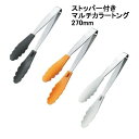ストッパー付き マルチカラートング 270mm 全3色(ブラック、オレンジ、ホワイト)