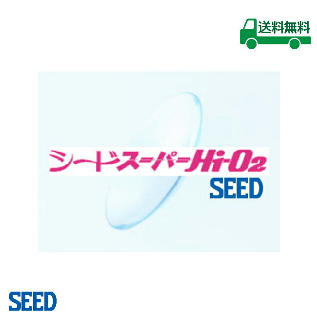 ◆シード スーパーHi-O2 ◆シード ◆1枚入り ◆医療機器承認番号：20400BZZ00427000 ※※大切なご案内※※ コンタクトレンズの装用及び不適正な使用の結果として角膜潰瘍、角膜炎等の重篤な眼障害が発生する恐れがあります。 コ...