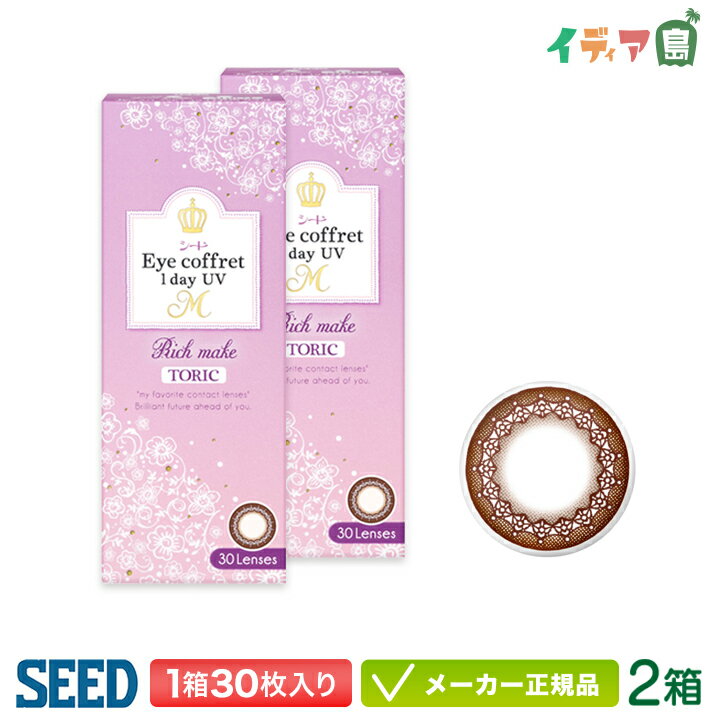 シード アイコフレワンデーUVM TORIC Rich make 30枚入り 2箱( カラコン サークルレンズ seed eye coffret 1day リッチメイク 乱視 )