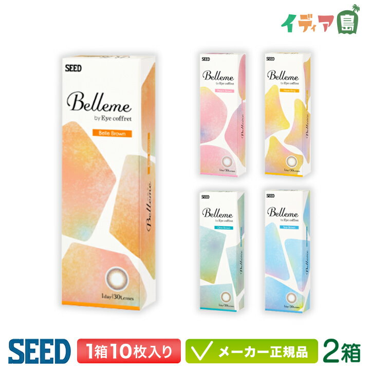 シード ベルミー by Eyecoffret 10枚入り 2箱セット ( カラコン seed Belleme 1day ワンデー)