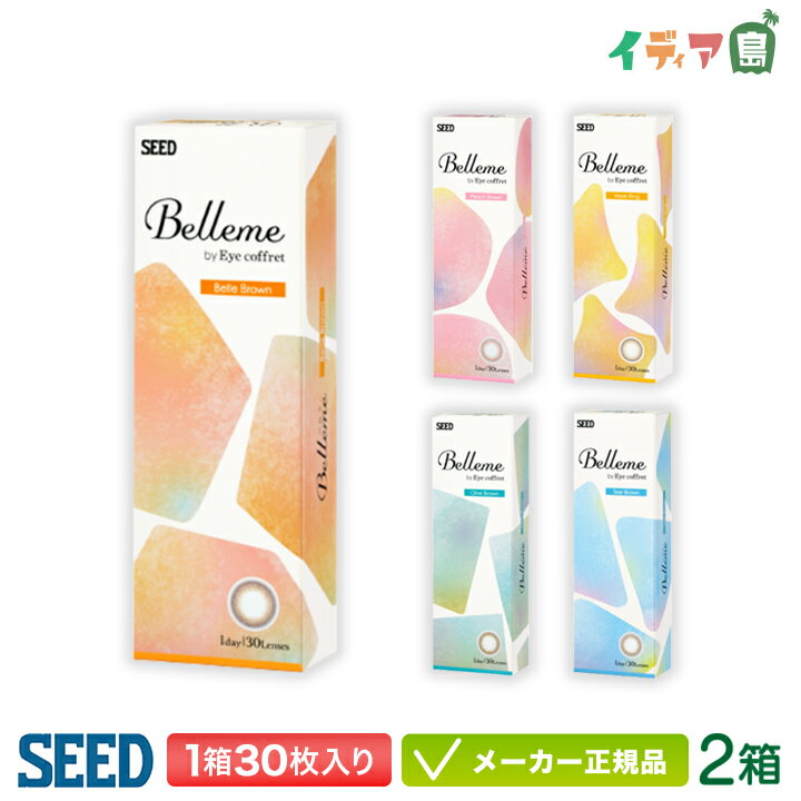 シード ベルミー by Eyecoffret 2箱セット【1箱30枚入り】( カラコン seed Belleme 1day ワンデー)