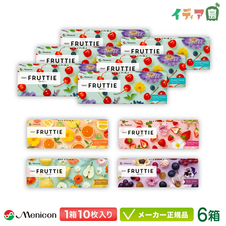 【最大2000円クーポン 】【キャンペーン実施中】メニコン ワンデー フルッティー 10枚入り 6箱 ( menicon 1day FRUTTIE 1日使い捨て カラコン )