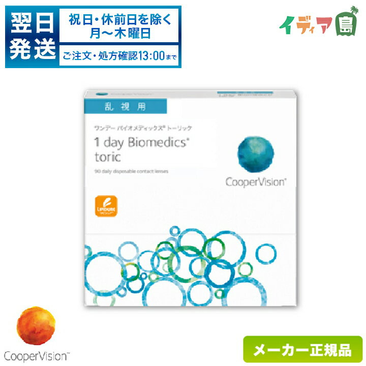 クーパービジョン ワンデーバイオメディックス トーリック (乱視用) 90枚パック 1箱( 1日使い捨て 乱視用 コンタクト cooper vision 1day biomedics toric ) cv1d1001 1