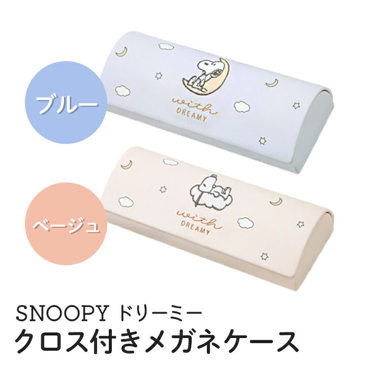 楽天コンタクト・雑貨　イディア島スヌーピー ドリーミー メガネケース（スヌーピー ピーナッツ SNOOPY snoopy グッズ 雑貨 新商品 パステルカラー ポリエステル マグネット式 ベージュ ブルー かわいい おしゃれ プレゼント キッズ レディース クロス付き ギフト プレゼント）