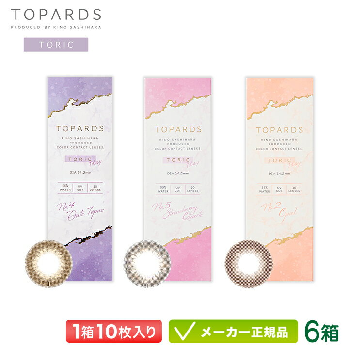 【最大2000円クーポン 】【乱視用】トパーズ トーリック カラコン TOPARDS TORIC 10枚入り 6箱 (指原莉乃 さっしー 乱視 透明感 大人盛れ ナチュラル 度あり 度なし ワンデー 1day)