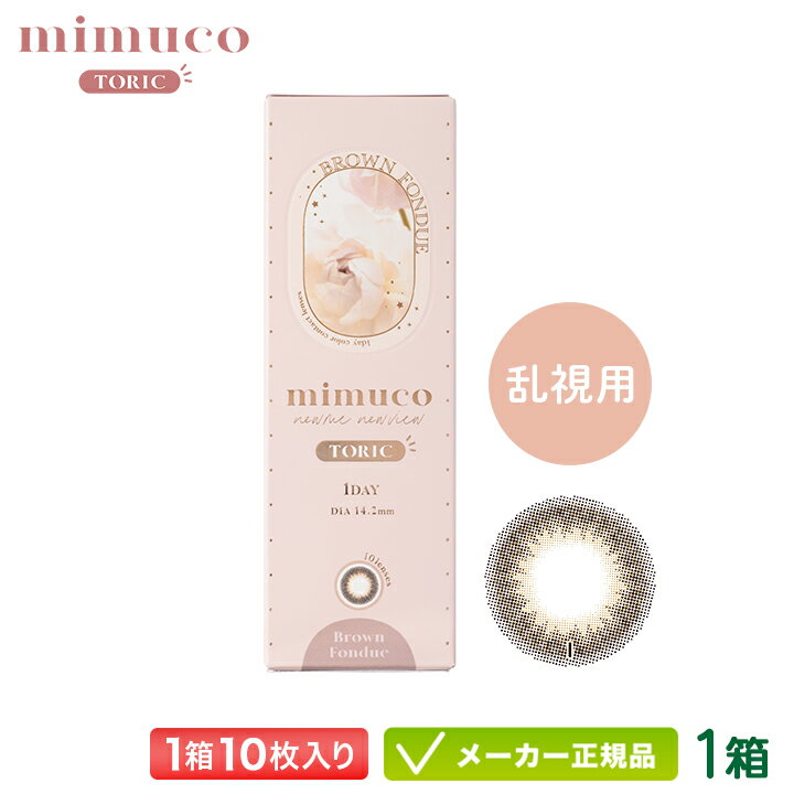 【最大2000円クーポン 】mimuco TORIC ミムコ 乱視用 カラコン 10枚入り 1箱 ( かわにしみき 色素薄い 韓国 馴染む ナチュラル UVカット 度あり 度なし ワンデー 乱視 1day)