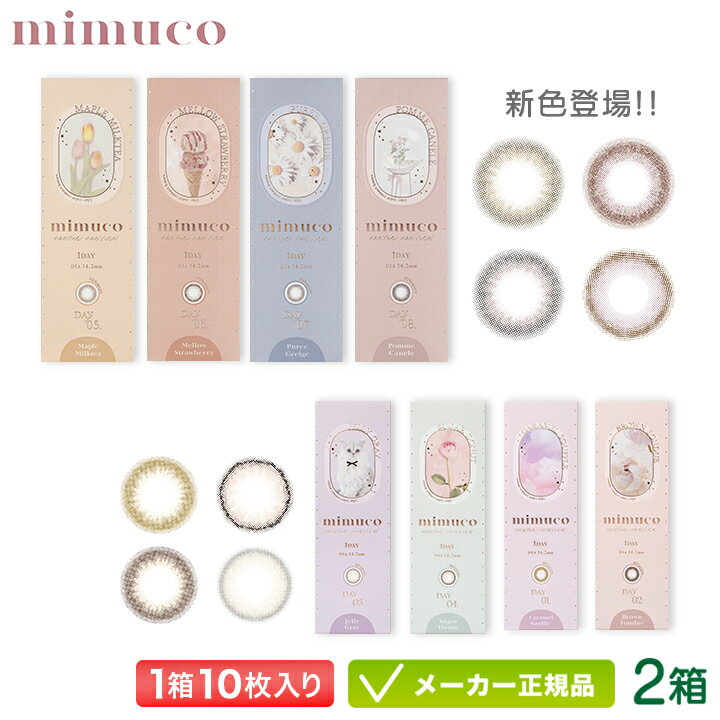 mimuco ミムコ カラコン 10枚入り 2箱セット ( かわにしみき 色素薄い 韓国 馴染む ナチュラル UVカット 一日使い捨て 度あり 度なし ワンデー 1day)