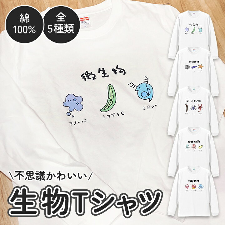 〜ゆるくてかわいい生き物たちがTシャツになって登場〜 普段は誰かの目にとまることもない、様々な生き物たちをゆるキャラにしてTシャツにしちゃいました！ そこはかとない不思議で愛らしい生き物たちと一緒に過ごしませんか？ 〜幅広いサイズにちょうどいい生地感〜 綿100%使用で着心地も抜群です！部屋着やちょっとしたお出かけにも… サイズはXS~XXLまで幅広く取り扱いしております！ 生物Tシャツ ◆種類(全5種類)： ・軟体動物(イカ・タコ・ウミウシ) ・刺胞動物(サンゴ・イソギンチャク・クラゲ) ・節足動物(ムカデ・クモ・サソリ) ・棘皮動物(ウニ・ナマコ・ヒトデ) ・微生物(アメーバ・ミカヅキモ・ミジンコ) ◆素材：綿100% ◆カラー：ホワイト ◆サイズ： ・XS (身丈62 / 身幅46 / 肩幅39 / 袖丈58) ・S (身丈65 / 身幅49 / 肩幅42 / 袖丈60) ・M (身丈69 / 身幅52 / 肩幅44 / 袖丈62) ・L (身丈73 / 身幅55 / 肩幅48 / 袖丈63) ・XL (身丈77 / 身幅58 / 肩幅52 / 袖丈64) ・XXL (身丈81 / 身幅63 / 肩幅56 / 袖丈65) ◆印刷方法：インクジェット (※生地に直接印刷するため馴染み良い仕上がりになります) ※※商品について注意点※※ ◆こちらの商品は完全オリジナル商品であり1つ1つ大切に印刷しております。 繊維製品ですので、1〜2cmの誤差が出る場合があります。 ◆印刷過程によってはお届け日が前後する場合がございます。 ◆商品開封後の返品・返金は原則行なっておりません。 ●男性スタッフ着用イメージ ●女性スタッフ着用イメージ