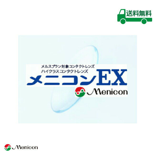 ◆メニコンEX ◆メニコン ◆1枚入り ◆医療機器承認番号：15900BZZ00187 ◆こちらの商品はメール便で発送いたします。 ◆日時指定・代引き決済のご利用はできません。 ◆紛失・破損保証、開封後の度数変更保障はついておりません。 瞳の健康を第一に考え、時間にとらわれない自由な装用を追求し開発したメニコンEX。 角膜に酸素を通すだけではなく、装用感、涙液交換を高めるコンタクトレンズデザインを採用し、トータルバランスを保っています。角膜の表面は完全な球面ではなく、周辺部に行くほどカーブが平らになっていますが、コンタクトレンズが移動したときでも、角膜に対して周辺部が浮いた状態を保つように設計されています。瞳にしなやかにフィットし、装用感はより自然に。また、大切な涙の交換もスムーズに行われます。 広告文責 株式会社 イディア 03-3499-7161 輸入・販売元 株式会社メニコン 製造元 株式会社メニコン 区分 高度管理医療機器 販売許可番号 【第31港み生機器第151号】 ※当社は改正薬事法に基づき東京都より 　高度管理医療機器の販売許可を受けて 　おります。