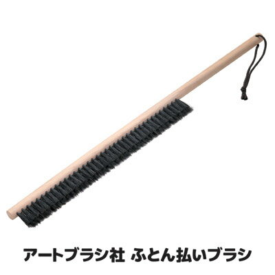 樂天商城 - ふとんのお手入れは払うのが新常識 浅草老舗職人 浅草アートブラシ 天然毛 ブラシ ブラッシング 東京 浅草 日本製 ●アートブラシ社 ふとん払いブラシ