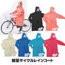 【ポイント10倍】自転車でも、しっかりと雨の侵入を防いでくれる軽量レインコート！合羽 レインウェア フリーサイズ 選べる6色 防水 反射帯 取り外し可能フード付き 自転車 安全 雨 通勤 通学 梅雨 雨対策 ●軽量サイクルレインコート