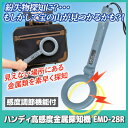 【送料無料】 紛失物探知に、もしかして宝の山が見つかるかも ●感度調節機能付きハンディ高感度金属探知機EMD-28R 2