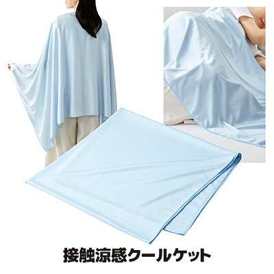 【送料無料】【メール便】 色んな使い方ができる大型接触冷感クールケット 冷感 ブ...