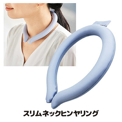 【ご購入前に必ずお読みください】 ■こちらの商品は『ゆうパケット便（ポスト投函）』にてお届けいたします。その為「代金引換」「日時指定」はご利用いただけません。 ■2点以上からのご注文は商品サイズの都合上『宅配便（送料無料）』での発送となります。 ※2点以上のご注文で『ゆうパケット便（ポスト投函）』を希望される場合は複数個口に分けての発送となります。ご希望の場合は備考欄にその旨をご記載くださいませ。 ■「代金引換」「日時指定」ご希望の方は、予め配送方法『宅配便』をご選択のうえご注文くださいませ。（別途送料が必要となります） 以上、ご理解の上 ご注文下さいますようお願い申し上げます。 ◇繰り返し「ヒンヤリ」の自然凍結リング ◇極細タイプで目立ちにくく使いやすい ◇28℃以下で自然凍結し、冷蔵庫・冷凍庫で冷やせば更にヒンヤリ ◇表面はマット調仕上げでサラサラと快適 真夏の熱中症対策として、首筋を冷やす事は効果的で大切なのはご存じですよね。本製品は、近年、人気になってきたネッククーラーをどなたでも気軽にご使用いただけるようバージョンアップしました。内蔵してある「PCM素材」は、外気が28℃以下になると自然凍結し始め、28℃以上になると液状化し始める物です。つまり、屋外での使用後にクーラーなどで温度が下がっている室内に首から外して置いておくことで、また、自然と自然凍結してくれるということ。更に、冷水に浸けたり、冷蔵庫や冷蔵庫で冷やすのも効果的です。首に掛けて使用するグッズなので、肌に触れる表面部分は、マット調に仕上げてますのでサラサラっとした感触。リングの「太さ」も目立ちにくくするため「極細」にデザインしました。繰り返し使えるのも、うれしいですよね。 ●サイズ／約縦16.8×横13.8×高さ1.7cm ●内径サイズ／縦約11.5cm、横約10.5cm（手で広げることができます） ●重量／約90g ●材質／TPU・PCM ●中国製（企画：日本） ※中材の偏りや破損の原因になりますので、平らな場所に平らな状態で冷やしてください。 ※使用時、中材が割れる場合がありますが、使用上問題ございません。 ※保冷剤ではありません。スリムネックヒンヤリング &nbsp; &nbsp; &nbsp; &nbsp;