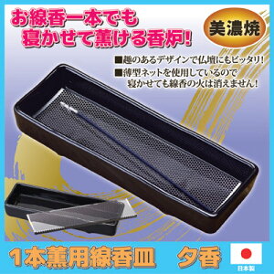 【ポイント10倍】お線香一本でも寝かせて薫ける香炉●1本薫用線香皿夕香(寝かせる線香皿)
