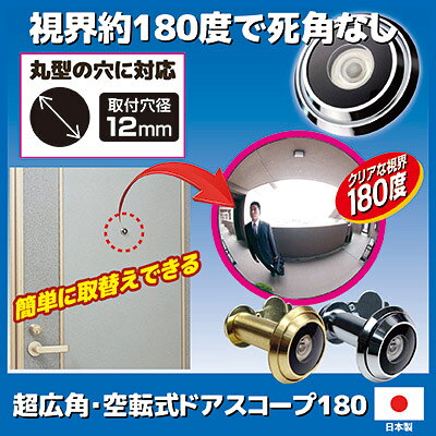 視界約180度で死角なしのドアスコープ ドアスコープ 広角 カバー 防犯 日本製 超広角・空転式ドアスコープ180 idea510-10024861 アイデア百選会 サンプル画像2