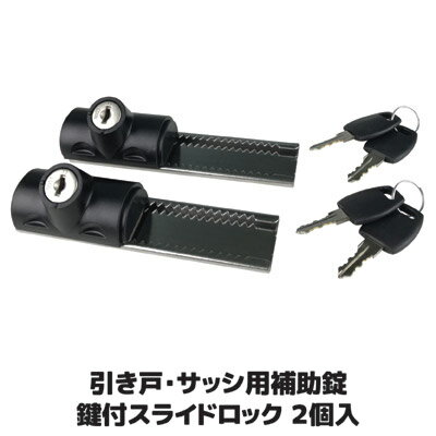 【送料無料】 鍵穴が斜めに設計された施錠しやすい新デザインの防犯補助錠 防犯グッズ 補助鍵 窓用 窓枠 カギ 防犯 窓 ロック 鍵 空き巣 ダブルロック ●引き戸・サッシ用補助錠　鍵付スライドロック 2個入 N-3085(3.0)