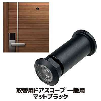 ■こちらの商品は『ゆうパケット便（ポスト投函）』にてお届けいたします。その為「代金引換」「日時指定」はご利用いただけません。 ■「代金引換」「日時指定」ご希望の方は、配送方法『宅配便』をご選択のうえご注文くださいませ。※別途送料が必要となります。 ◇視界約160度で死角が少ないドアスコープ ◇回り止め型の取付穴形状にも対応できる ◇カンタンに取替えができる 今付いてあるドアスコープを死角の少ない視界約160度のスコープに付け替えできます。ドアに付いてあるドアスコープ（のぞき穴）は、コインなどを利用して部屋内から簡単に外せます。後は本製品を付け替えるだけです。視界が約160度のスコープですので、ドアの横に居る人も確認できます。また、不審者が外からスコープを外しにくくしている「回り止め型」の穴形状のタイプにも対応した形状になってます。 ●サイズ／約直径1.5×奥行3.2〜4.3cm 　　　　　軸径：直径12mm ●重量／約16g ●材質／光学ガラス、真鍮 ●ドア厚2.8〜4.0cm対応 ●一般ドア用 ●日本製 ※穴部分の形状をご確認の上、ご購入ください。 ※取付けドアの厚みの薄い公団のドアには対応しません。取替用ドアスコープ 一般用 マットブラック &nbsp; 取替用ドアスコープ 一般用 シルバーは　コチラをクリック &nbsp; 取替用ドアスコープ 公団用（シルバーのみ）は　コチラをクリック &nbsp; &nbsp; &nbsp; &nbsp;