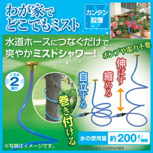 家庭用ミストシャワーガーデニング家庭菜園涼感水道ホースにつなぐだけで爽やかミストシャワー!●わが家でどこでもミスト