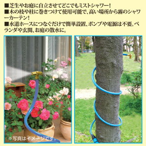 家庭用ミストシャワーガーデニング家庭菜園涼感水道ホースにつなぐだけで爽やかミストシャワー!●わが家でどこでもミスト