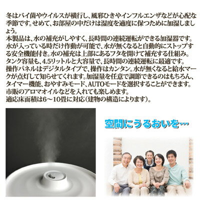 【送料無料】 水の補充がカンタンな超音波加湿器 超音波 加湿器 風邪 乾燥 アロマ対応 アロマ ディフューザー プレゼント 贈り物 ●上部給水式 超音波加湿器 4.5L WJ-8104