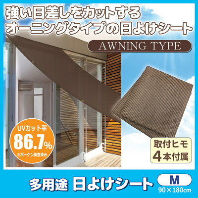【送料無料】 強い日差しをカットするオーニングタイプの日よけシート 日よけ シェード スクリーン UVカット 日差しよけ テラス 遮光 シート 暑さ対策 断熱 遮熱 酷暑 猛暑 真夏 ●多用途日よけシート Mサイズ idea510-10024018 アイデア百選会 サンプル画像2