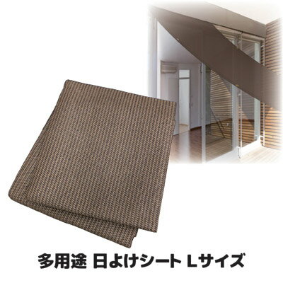 【送料無料】 強い日差しをカットするオーニングタイプの日よけシート 日よけ シェード スクリーン UVカット 日差しよけ テラス 遮光 シート 暑さ対策 夏 ●多用途日よけシート Lサイズ
