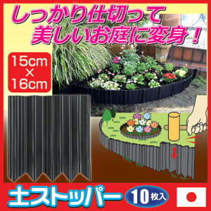 【ポイント10倍】花壇ブロックフェンス土留め仕切り囲い●曲がる土ストッパー10枚入