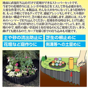 【ポイント10倍】花壇ブロックフェンス土留め仕切り囲い●曲がる土ストッパー10枚入
