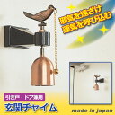 【ポイント10倍】 防犯対策にも!扉の動きを美しい音でお知ら...