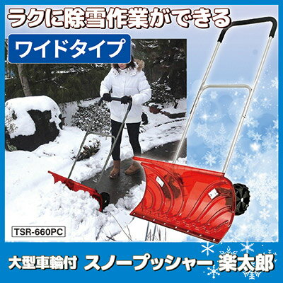 【送料無料】 ラクに除雪作業ができる車輪付き大型スノープッシャー 除雪用品 雪押...