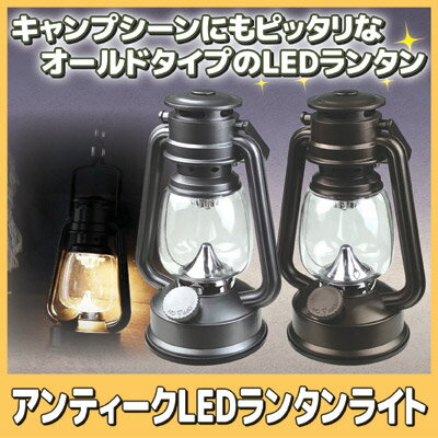 キャンプシーンにもピッタリなオールドタイプのLEDランタン led ランタン アンティーク ライト おしゃれ キャンピング テーブルランプ ランプ 電池式 ●アンティークLEDランタンライト通販格安セール情報 楽天 通販