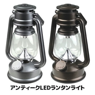 キャンプシーンにもピッタリなオールドタイプのLEDランタン led ランタン アンティーク ライト おしゃれ キャンピング テーブルランプ ランプ 電池式 ●アンティークLEDランタンライト