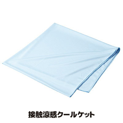 【ご購入前に必ずお読みください】 ■こちらの商品は『ゆうパケット便（ポスト投函）』にてお届けいたします。その為「代金引換」「日時指定」はご利用いただけません。 ■2点以上からのご注文は商品サイズの都合上『宅配便（送料無料）』での発送となります。 ※2点以上のご注文で『ゆうパケット便（ポスト投函）』を希望される場合は複数個口に分けての発送となります。ご希望の場合は備考欄にその旨をご記載くださいませ。 ■「代金引換」「日時指定」ご希望の方は、予め配送方法『宅配便』をご選択のうえご注文くださいませ。（別途送料が必要となります） 以上、ご理解の上 ご注文下さいますようお願い申し上げます。 ◇色んな使い方ができる大型接触冷感クールケット ◇大きいから寝具としても使える ◇濡らして絞ると更にヒンヤリ 真夏は、日中も夜中も暑さをしのぐことで大変ですよね。室内ではクーラーで室温を低く保とうとしますが、身体が冷えすぎたりして体調崩すことにもなります。そんな時には、触れるとヒンヤリとする接触冷感クールケットがオススメ。生地に触れることで火照った身体をクールダウンしてくれるので、無理に冷房の温度を下げることなく過ごせます。大きいサイズなので、就寝時の寝具の一つとしても使えます。日中の屋外でも、肩から掛けてショールのように使えば、日差しを遮りながら接触冷感生地が適度に身体をクールダウンしてくれます。また、水に濡らして絞ると更に冷たさを体感いただけます。 ●サイズ／約150×75cm ●重量／約180g ●材質／ポリエステル 60％・ポリスチレン 40％ ●中国製（企画：日本） ※塩素系の洗剤や漂白剤は使用しないでください。 ※熱湯は使用しないでください。 ※水以外は使用しないでください。接触涼感クールケット &nbsp; &nbsp; &nbsp; &nbsp;
