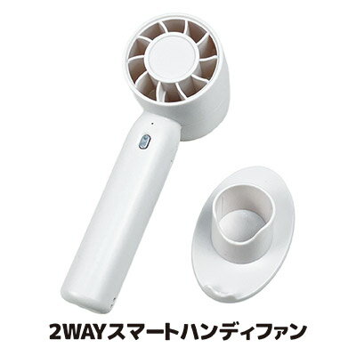 コンパクトでスタイリッシュなハンディファン 手持ち ハンディー 扇風機 台座付き スタンド 風量調節 コンパクト スリム 電池 乾電池 熱中症 暑さ 対策 グッズ ホワイト ●2WAYスマートハンディファン