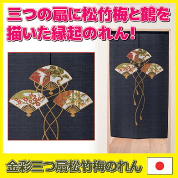 【ポイント10倍】三つの扇に松竹梅と鶴を描いた縁起のれん! のれん ロング 和柄 和風 ロング丈 間仕切り カーテン 日本製 縁起物 扇 松 竹 梅 暖簾 ●金彩三つ扇松竹梅のれん (約85cm×150cm)