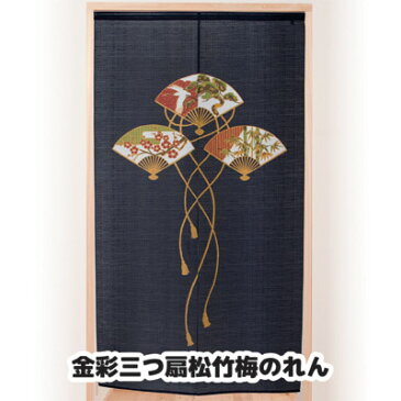 【ポイント10倍】三つの扇に松竹梅と鶴を描いた縁起のれん! のれん ロング 和柄 和風 ロング丈 間仕切り カーテン 日本製 縁起物 扇 松 竹 梅 暖簾 ●金彩三つ扇松竹梅のれん (約85cm×150cm)