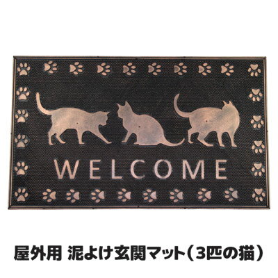 思わず「かわいい〜」と声を出してしまうオシャレな玄関マット 猫 ねこ ネコ 玄関マット 屋外 マット 北欧 ●屋外用 泥よけ玄関マット（3匹の猫）のサムネイル