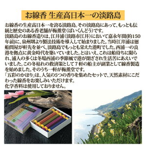 【ポイント10倍】淡路島より「かほりのたより」!お香セット白檀伽羅線香淡路島インセンスアロマ日本製●五彩のかほり