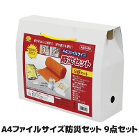  棚に入るA4サイズのコンパクトな防災セット 避難グッズ 防災グッズ ライト 防災 停電 台風 地震 エマージェンシー エアマット led 懐中電灯 学校 オフィス 避難用具 ●A4ファイルサイズ防災セット9点セット ABO-59