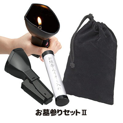 ◇市販ライターが、軽〜い力で点火できるアイデアグッズ ◇テコの応用を利用し、女性でも簡単に着火ができます ◇風防付きなので、屋外でもお線香に火が点けやすい 軽〜い力で着火できる風よけフード付きのライター補助具セットです。市販の着火ライターは、近頃では子供のいたずら防止のために、着火ボタンが重い構造になってます。力の弱い人なら着火が難しいのが現状。これは「とても着火なんてできない」というかたのために作られた商品です。着火はレバー部分を握るだけ。テコの原理を応用した構造になってます。風防は取り外しも可能です。お墓参りに便利なお線香やろうそくが入るケースと巾着袋のセットです。 ●サイズ／風防ライター補助具：約7.5×5.5×16.5cm　　巾着袋：約14×21.5cm　　お線香・ろうそく入れ：約直径3.5×15cm ●重量／風防ライター補助具：約57g　　巾着袋：約10g　　お線香・ろうそく入れ：約24g ●材質／フード：PC樹脂　　着火レバー：ABS樹脂　　巾着袋：レーヨン（表地）・ポリエステル（裏地）　お線香・ろうそく入れ：PC樹脂 ●セット内容／風防ライター補助具×1、巾着袋×1、お線香・ろうそく入れ×1 ●対応ライター／株式会社東海（CRチャッカマンジュニア）、株式会社ライテック（MM-GM-01チャカチャカ3クリア）（MM-GM-01チャカチャカ3CR） ●日本製かる〜く着火できる　お墓参りセット2 &nbsp; &nbsp; &nbsp;