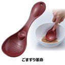 すり鉢不要で、らくらくごますり ごますり 調理用品 キッチン ごま すり鉢 すりこぎ棒 不要 胡麻 生姜 すりおろし 日本製 ●ごますり革命