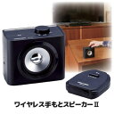  テレビ音声が手もとでハッキリ聞こえる 手元スピーカー テレビスピーカー 手元 シニア ワイヤレス スピーカー 介護 福祉 ケア プレゼント 贈り物 敬老の日 父の日 母の日 ●ワイヤレス手もとスピーカー2