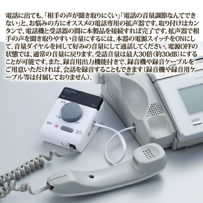 受話器の相手の声を大きく聞きやすくします 電話 受話器 拡声 補聴 声 大きくする ...