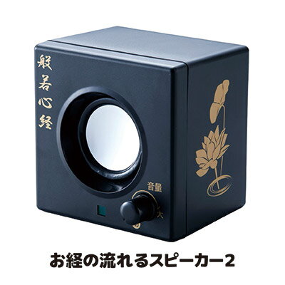 樂天商城 - 【送料無料】お坊様の読経（般若心経）をデジタル音源化 お経 録音 スピーカー 仏壇 真言宗 読経 般若心経 音源 お盆 スマイルキッズ 旭電機化成 ●お経の流れるスピーカー2　ANS-603