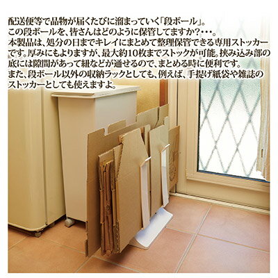 かさばる段ボールをスッキリと収納 段ボール置き 段ボール立て スタンド ラック 収納 ストッカー ホワイト ブラック 日本製 スマイルキッズ ●段ボールストッカー ADS-001