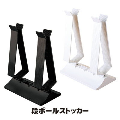 かさばる段ボールをスッキリと収納 段ボール置き 段ボール立て スタンド ラック 収納 ストッカー ホワ..